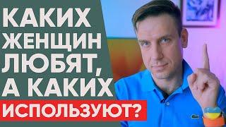 Каких женщин мужчины любят, а каких просто используют? | Психология отношений