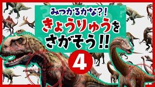 【恐竜を探そう④まぎれている恐竜を見つけよう！】どこにいるかわかるかな？イグアノドン,アロサウルス,ディプロドクス,ガリミムス