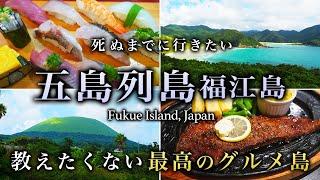 【保存版】五島列島・福江島ひとり旅。話題沸騰の離島はグルメ天国で人生最高すぎた【おすすめ観光・穴場・絶景・長崎】