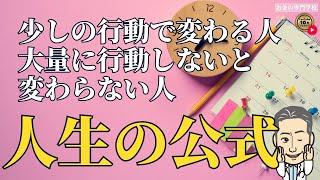 人生を変える公式／行動量は何で決まる？（字幕あり）