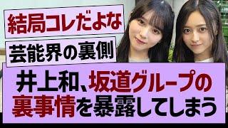 井上和さん、坂道グループの裏事情を暴露してしまう…【乃木坂46・乃木坂工事中・乃木坂配信中】