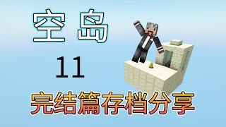 空岛完结篇，还有存档分享哦~11-我的世界空岛生存minecraft