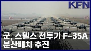 군, 스텔스 전투기 F-35A 분산배치 추진 [KFN]