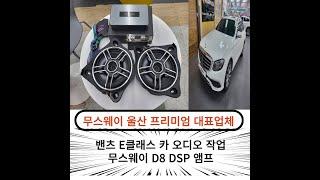 울산밴츠카오디오 무스웨이D8 + 밴츠전용서브우퍼