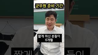 군무원 시험 6개월, 1년 만에 합격하는 경우