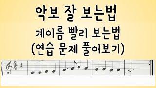 계이름 빨리 보는법(연습문제 풀어보기)악보 잘 보는법