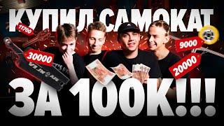 Купили трюковой самокат за 100К! POV: типичный покупатель KSS