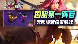 云顶之弈S6国服第一强势冷门套路！无限旋转卡特成型必吃zi