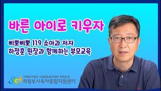 [삐뽀삐뽀 119 소아과 저자 하정훈] 「바른 아이로 키우자」