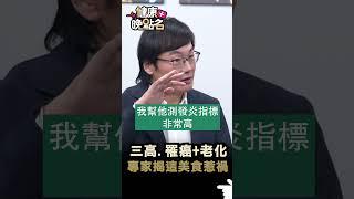 三高 罹癌+老化 專家揭這美食惹禍
