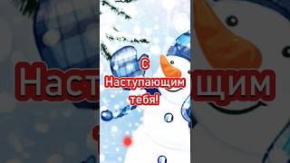 Со Старым новым годом 2024 #состарымновымгодом