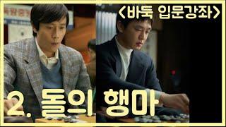 #바둑입문#바둑배우기#바둑기초 바둑을 배워봅시다!! 돌의행마