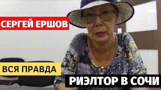 РИЭЛТОР В СОЧИ . Отзыв о работе с риэлтором . Недвижимость Адлер