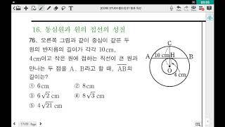 (corestudy-중3.2) 07.원과 직선 - 16 동심원과 원의 접선의 성질