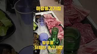 오랜만에 찾아간 가성비 소고기 맛집 #마장동고기집