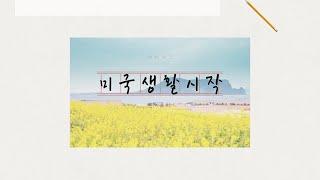 미국유학 Vlog / 미국 / 대학생 / 로드아일랜드 / 프로비던스 / 출국브이로그 / 공항브이로그 / USA / Providence / Vlog / Rhode Island