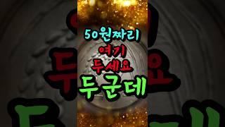50원짜리 딱 '2개'로 재물복 끌어당기십시오#풍수 #풍수소품 #풍수인테리어 #풍수지리 #재물운 #재물복
