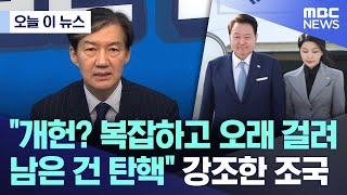 [오늘 이 뉴스] "개헌? 복잡하고 오래 걸려..남은 건 탄핵" 강조한 조국 (2024.10.30/MBC뉴스)