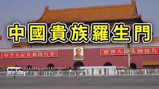 老北京六道輪迴｜北京人羅生門｜誰才是北京人，誰能代表北京人｜為人民服務