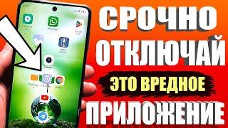 Это 1 ИЗ САМЫХ ВРЕДНЫХ Приложения на ТЕЛЕФОНЕ которое Обязательно Нужно отключить ! 