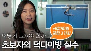 물흐르듯 자연스런 프리다이빙 덕다이빙을 위한 3가지 간단 팁과 초보자 영상 피드백!