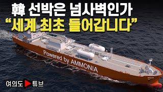 [여의도튜브] 韓 선박은 넘사벽인가 "세계 최초 들어갑니다" / 머니투데이방송