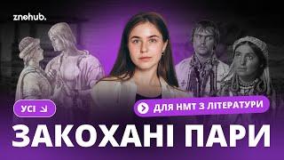 Усі закохані пари для НМТ з літератури