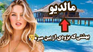 مالدیو کشوری که در آینده وجود نداره//مالدیو بهشتی پر از ممنوعیت