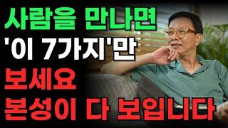상대의 본모습 빠르게 파악하는 최고의 방법 7가지 | 한눈에 인성 파악하는 방법 | 인간관계 조언 | 인생진리 | 삶의지혜 | 명언 | 처세술 | 오디오북