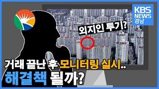 외지인 투기를 막기 위한 경남의 첫 부동산 거래 대책 '상시 모니터링!' 과연 아파트 투기세력을 잡을 해결책이 될까?