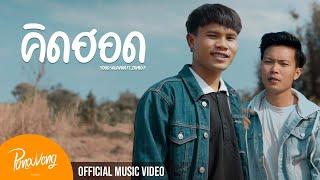 คิดฮอด (ຄິດຮອດ) หยุด สาละวัน | Youd Salavan ft.Zamio P (Official  MV | 4K )