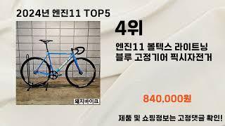 2024년 엔진11추천 TOP5