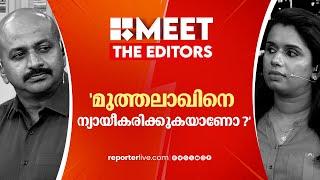 'മുത്തലാഖ്  ക്രിമിനല്‍ ഒഫന്‍സ് ആവുന്നത് എന്തുകൊണ്ടാണ്?' | Arun Kumar   | Meet The Editors