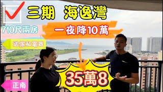 惠州碧桂園十裡銀灘二手樓 | 業主放盤大半年一夜之間降10萬蚊！一周必售嘅兩房究竟值唔值35.8萬？歡迎收睇！#碧桂園十里銀灘 #惠州買樓 #維港灣 #home #海景房 #惠州樓價 #置業大灣區