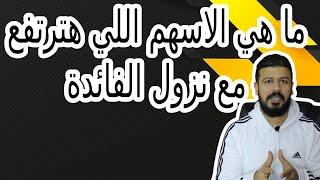 ما هي الاسهم الامريكية اللي هترتفع مع نزول الفائدة؟