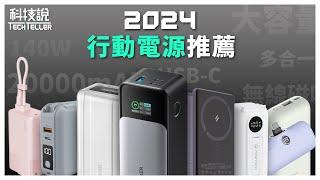 【TechTeller】2024 Best Power Bank ! Xiaomi、Anker、AUKEY、ADAM、MOZTECH、LaPO、WiWU、iWALK