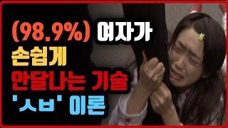 여자를 매달리게, 조종하는 방법 대공개 (평범남도 내 마음대로 100%가능)