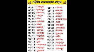 ଓଡ଼ିଶାର ଗାଡ଼ି ନମ୍ବର | RTO number of all districts of odisha #shorts #odisha #odiagk #viral #bbsr #gk