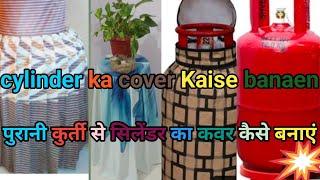 cylinder can cover Kaise banaen पुरानी कुर्ती से बनाएं। सिलेंडर कवर। सिलेंडर कवर कैसे बनाएं।