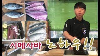 고등어손질법, 고등어회! 시메사바(초절임) 만드는 방법, 240시간의 숙성과정 1부!