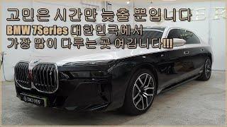 bmw i7 740i 750eㅣ랩핑? PPF?ㅣ제일잘하는집ㅣ잘하는 곳은 이유가 있습니다ㅣ샴페인실버 투톤랩핑 디오PPF 풀시공기