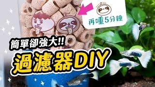 銅板價DIY水妖精過濾器，讓妳「再睡五分鐘」！