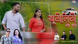 UTILITY TERI GAADI || SHYAM LAL BHARTI || MEENA RANA || BONNY RATIKA | RASHMI ARORA || RUDRANSH ENT.