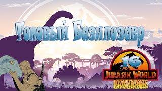 ARK Jurassic World RAGNAROK - Топовый Базилозавр - №16