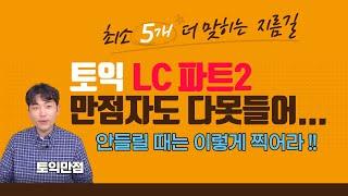 토익 파트2 만점자도 안들릴 때 이렇게 찍습니다 l 가장 현실적인 대처법