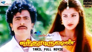 Sundara Purushan | Full HD Movie | Tamil Comedy Romance Film | Livingston, Rambha | Super Good Films