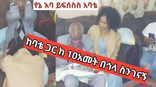 ከስር መልስ ከአባቴ እና እናቴ ጋር ስንገናኝ#maedotጉራጌዋ