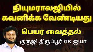 பெயர் வைக்கும் போது கவனிக்க வேண்டியவை/ குருஜி திருப்பூர் GK ஐயா