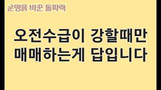 오후에 손실나는 분들은 오전장 매매만 하는게 답 입니다.