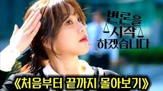 독종과 별종이 만나면 벌어지는 일..! 《변론을 시작하겠습니다》한방에 몰아보기